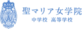 聖マリア女学院 中学校 高等学校