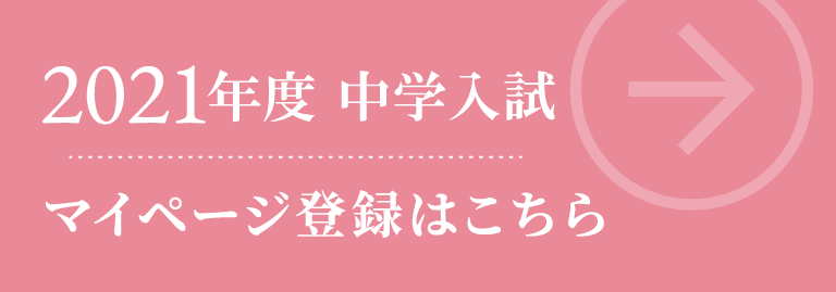 聖マリア女学院中学校 高等学校